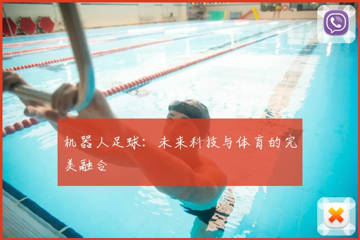机器人足球:未来科技与体育的完美融合