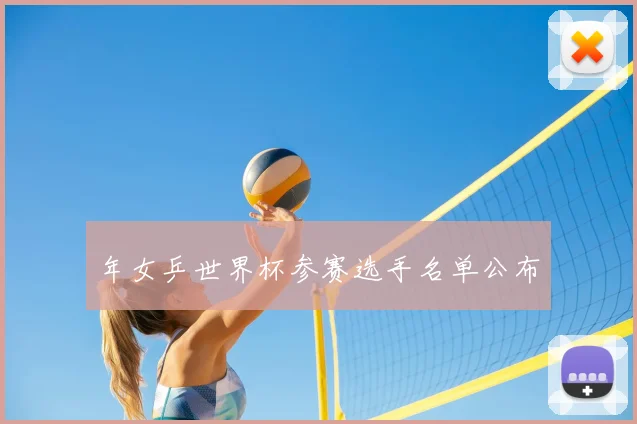 年女乒世界杯参赛选手名单公布