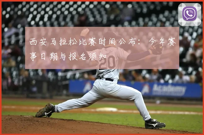 西安马拉松比赛时间公布:今年赛事日期与报名须知