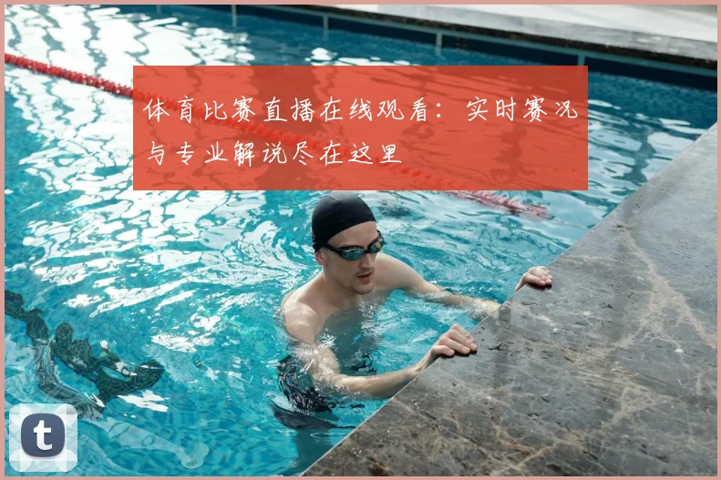 体育比赛直播在线观看:实时赛况与专业解说尽在这里